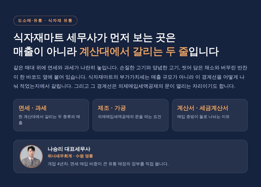 식자재마트 세무사, 손질까지는 면세이고 양념부터 과세입니다