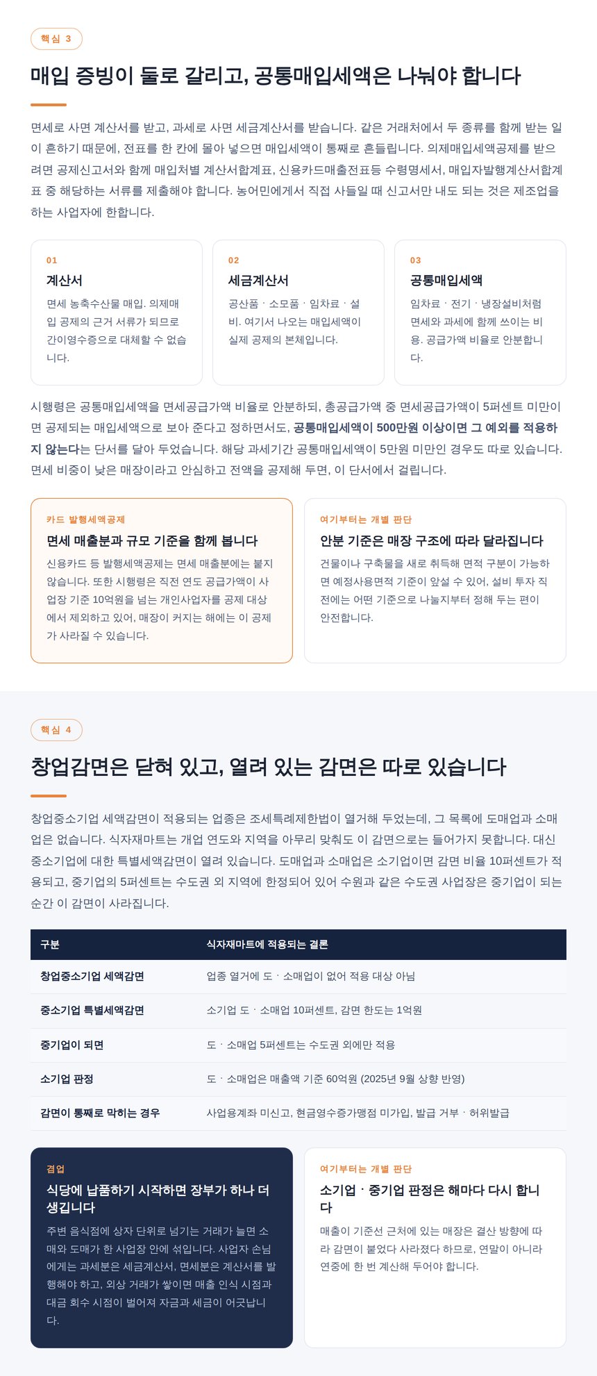 면세 계산서와 세금계산서 매입 증빙 구분, 공통매입세액 안분과 감면