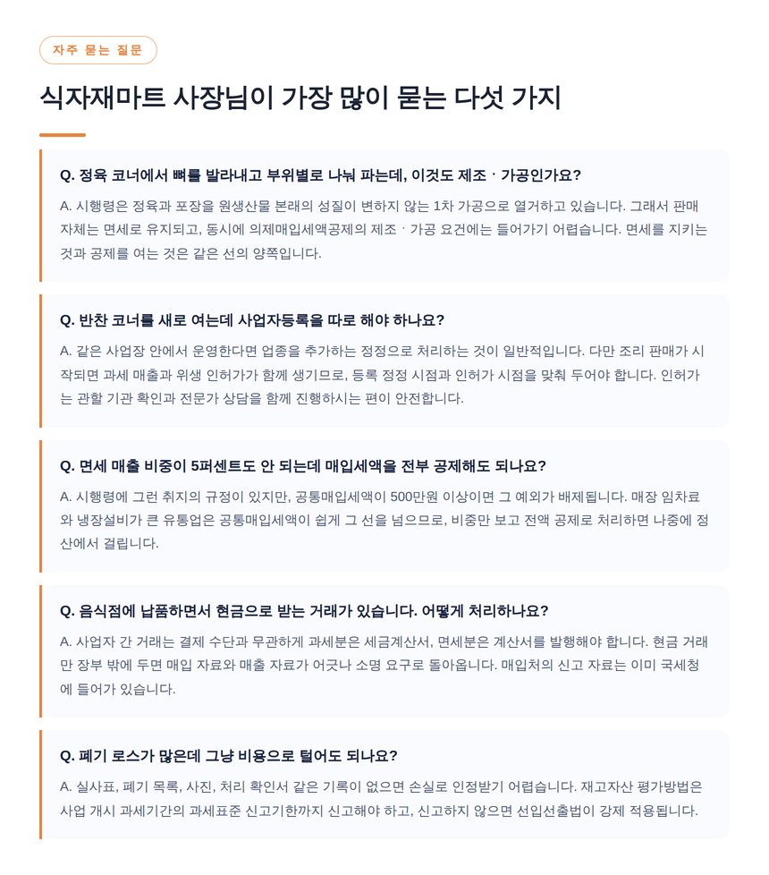 식자재마트 부가세 자주 묻는 질문 다섯 가지