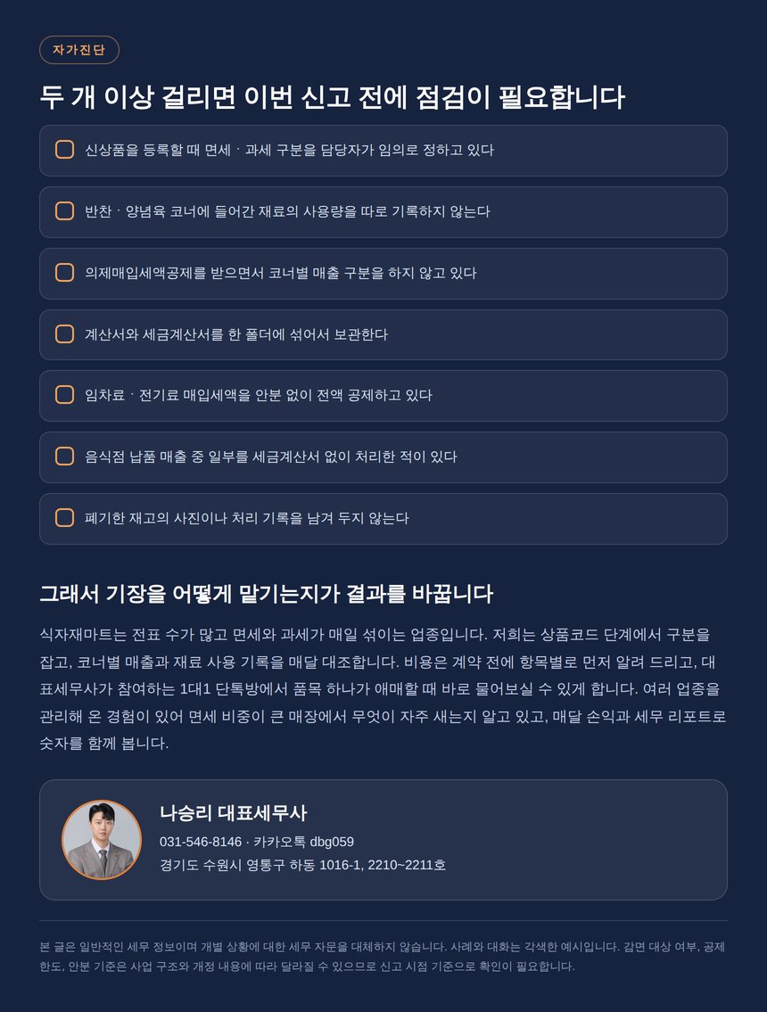 식자재마트 세무 자가진단 체크리스트와 상담 안내