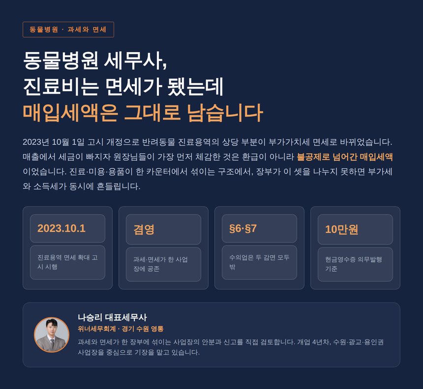 동물병원 세무사, 진료비는 면세가 됐는데 매입세액은 그대로 남습니다