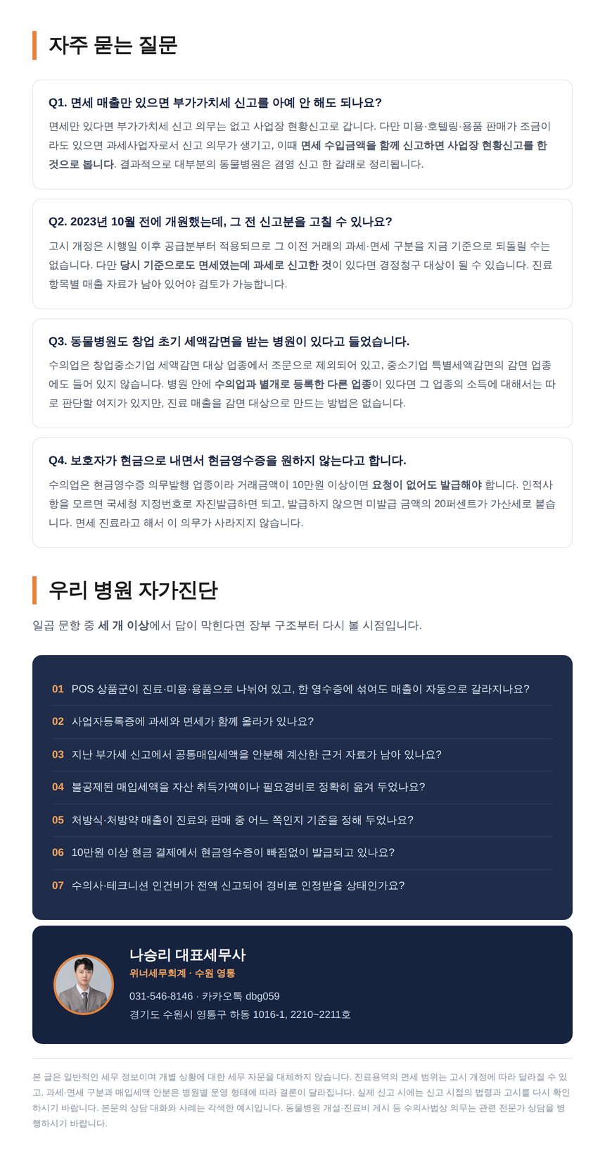 동물병원 부가세 자주 묻는 질문과 자가진단 일곱 문항