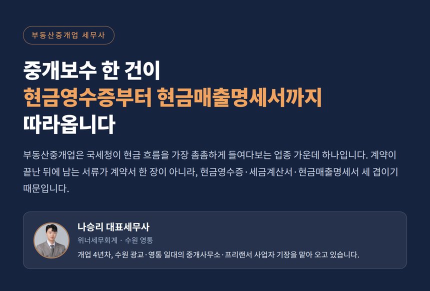 부동산중개업 세무사, 중개보수 한 건이 현금영수증부터 현금매출명세서까지 따라옵니다