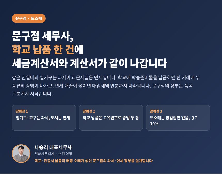 문구점 세무사, 학교 납품 한 건에 세금계산서와 계산서가 같이 나갑니다