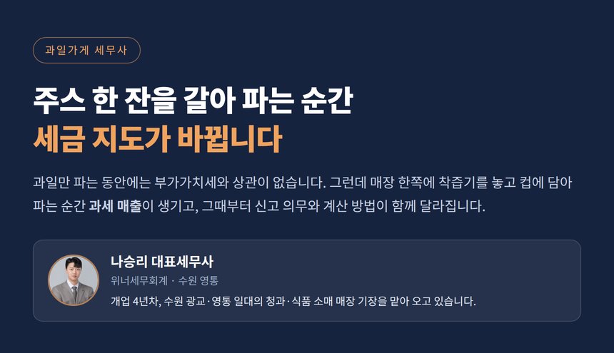과일가게 세무사, 생과일주스 한 잔에서 면세사업자가 겸영사업자가 됩니다