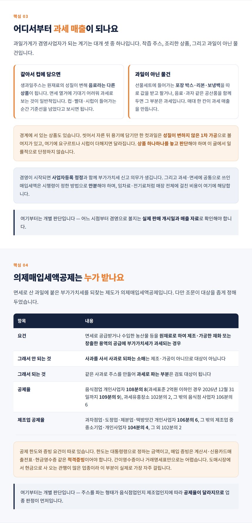 생과일주스와 공산품에서 과세 매출이 생기는 경우