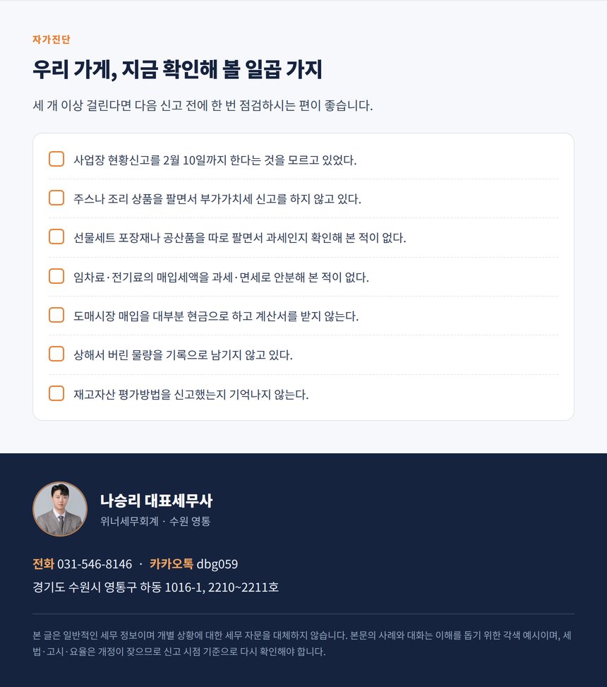 과일가게 자가진단 7문항과 세무 상담 안내