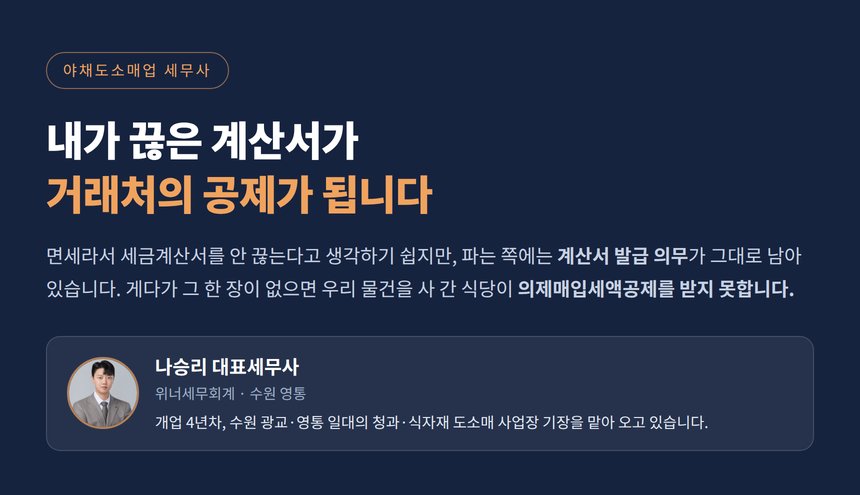 야채도소매업 세무사, 계산서를 끊어 줘야 거래처가 공제를 받습니다