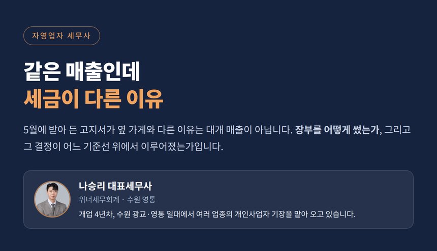 자영업자 세무사, 5월 세금은 장부를 어떻게 썼느냐에서 갈립니다