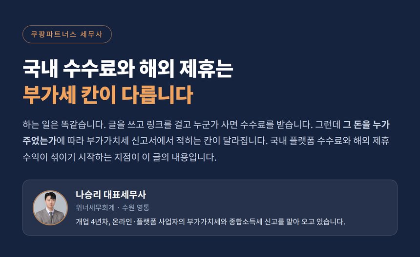쿠팡파트너스 세무사, 국내 수수료와 해외 제휴는 부가세 칸이 다릅니다