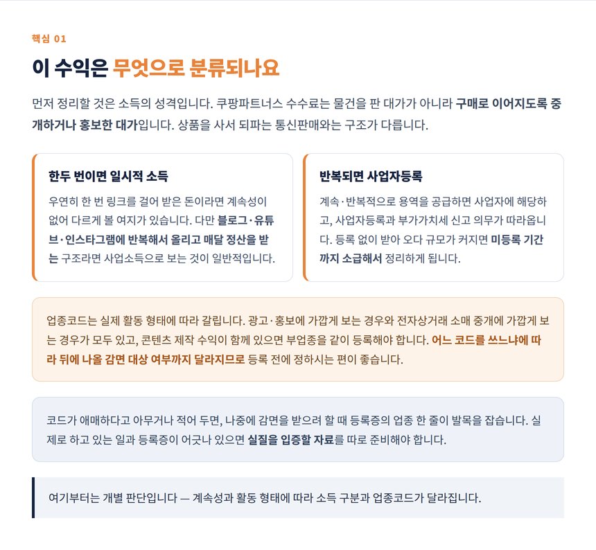 제휴 수익의 소득 구분과 사업자등록 판단
