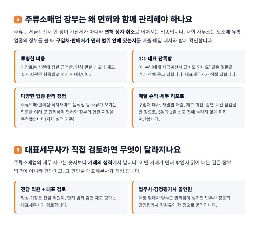 주류소매업 세무 기장 관리 팀과 대표세무사 직접 검토