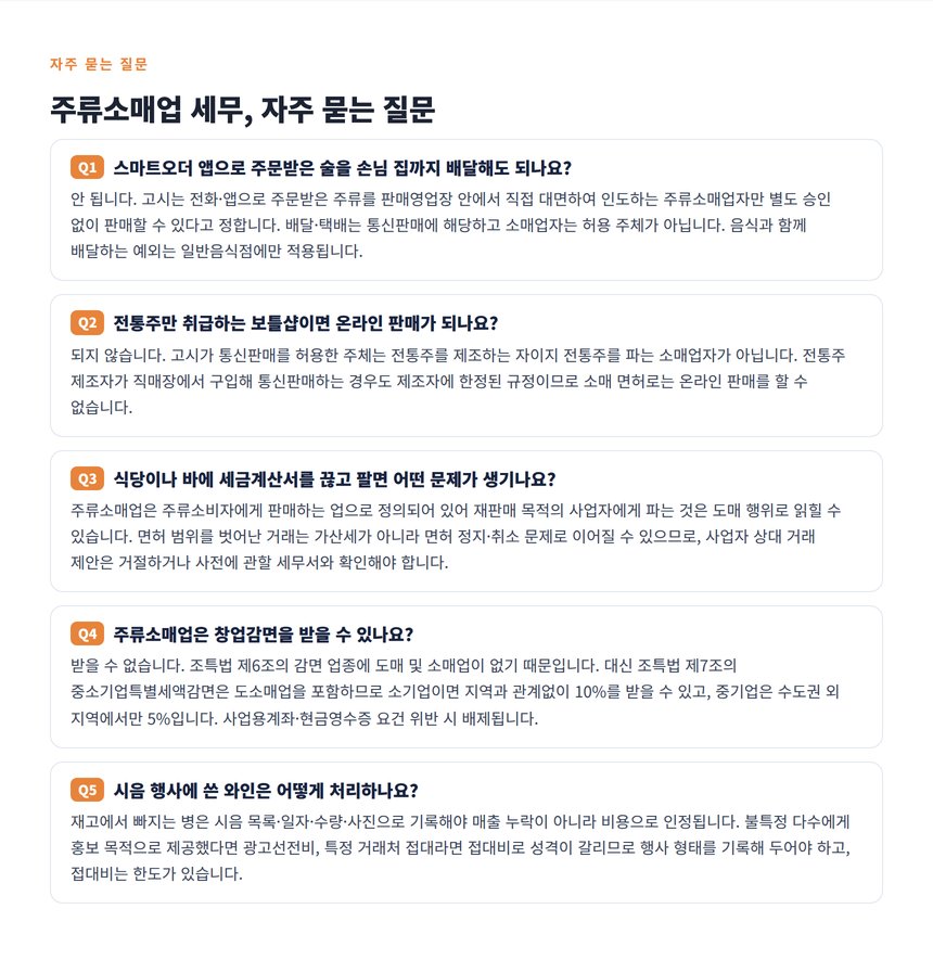 주류소매업 자주 묻는 질문