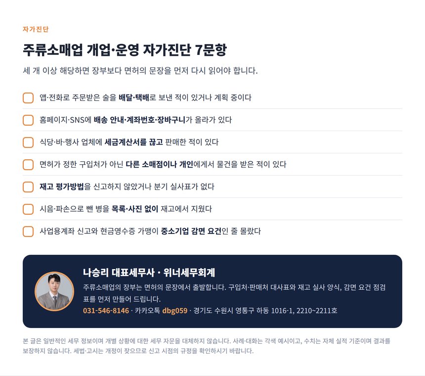 주류소매업 자가진단 7문항과 상담 안내