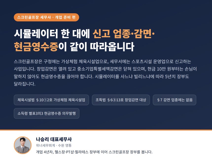 스크린골프장 세무사, 시뮬레이터 한 대에 신고 업종과 감면과 현금영수증이 같이 따라옵니다