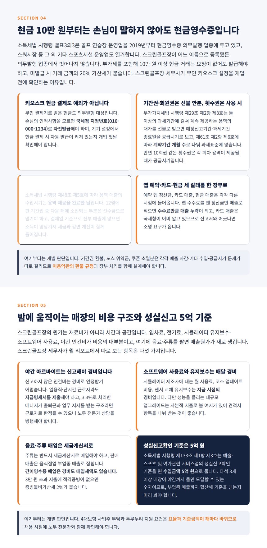 스크린골프장 현금영수증 의무발행 10만 원 기준과 선불 이용권·기간권의 부가세 공급시기, 비용 구조