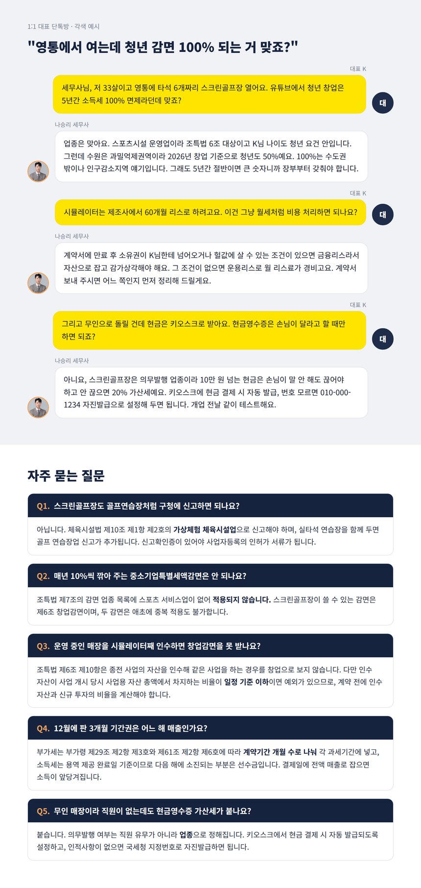 수원 영통 스크린골프장 개업을 앞둔 대표와의 단톡방 각색 예시와 자주 묻는 질문 5가지