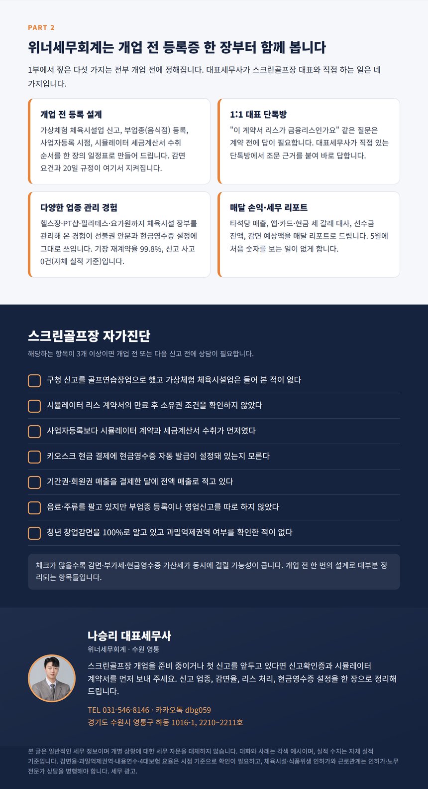 스크린골프장 자가진단 7문항과 위너세무회계 나승리 대표세무사 상담 안내