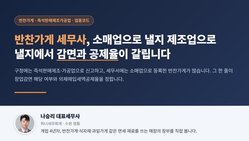 반찬가게 세무사, 소매업으로 낼지 제조업으로 낼지에서 감면과 의제매입 공제율이 갈립니다