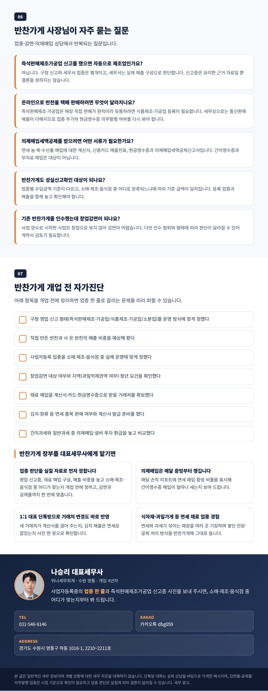 반찬가게 개업 전 자가진단 Q&A와 대표세무사 상담 안내