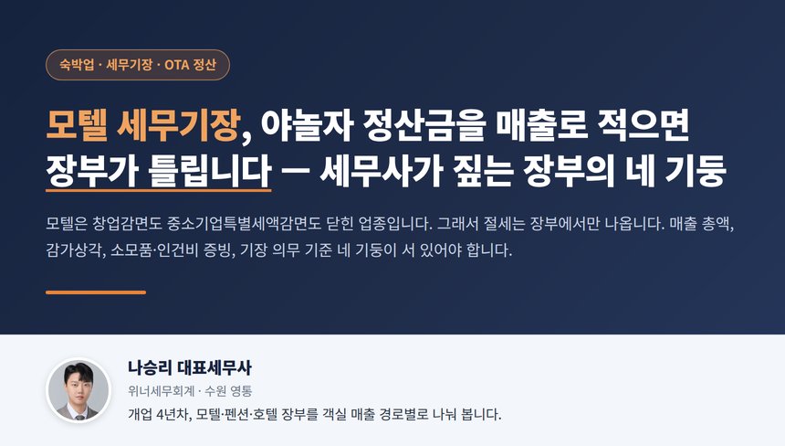 모텔 세무기장, 야놀자 정산금을 매출로 적으면 장부가 틀립니다 — 세무사가 짚는 장부의 네 기둥
