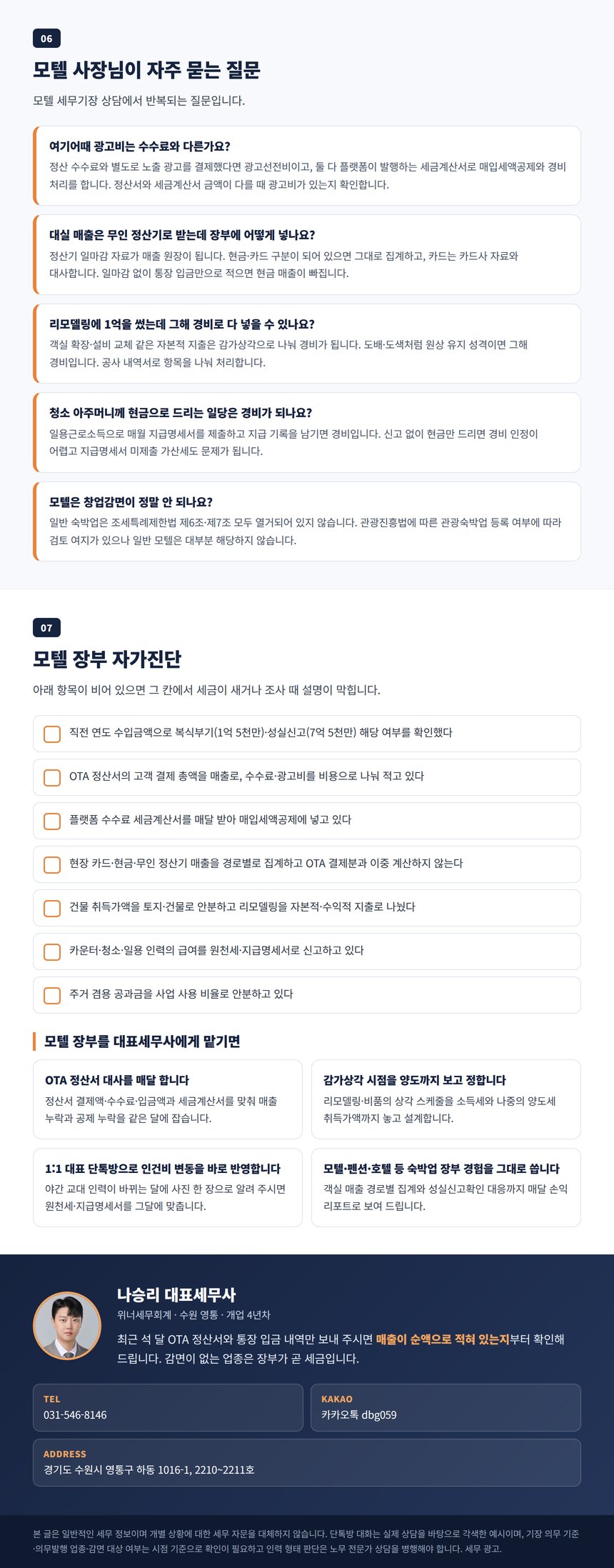 모텔 장부 자가진단 Q&A와 대표세무사 상담 안내