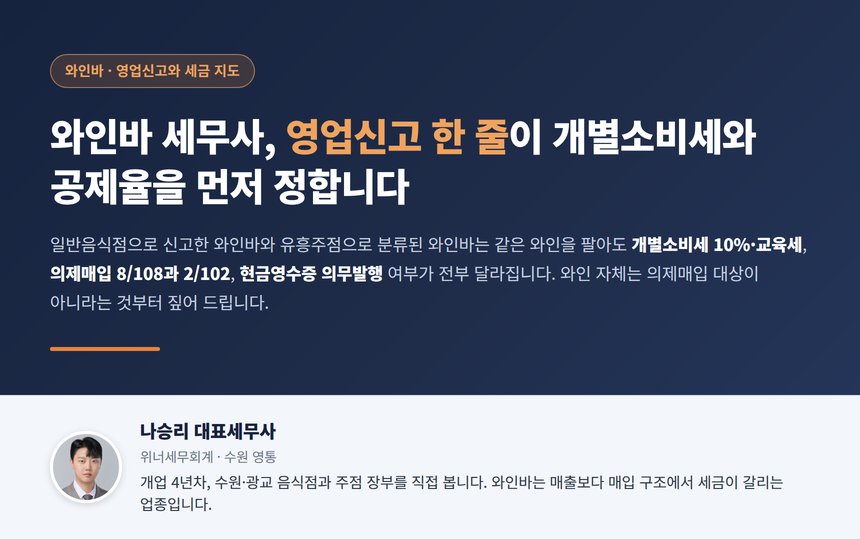 와인바 세무사, 같은 와인 한 병도 영업신고 종류에 따라 개별소비세와 공제율이 달라집니다
