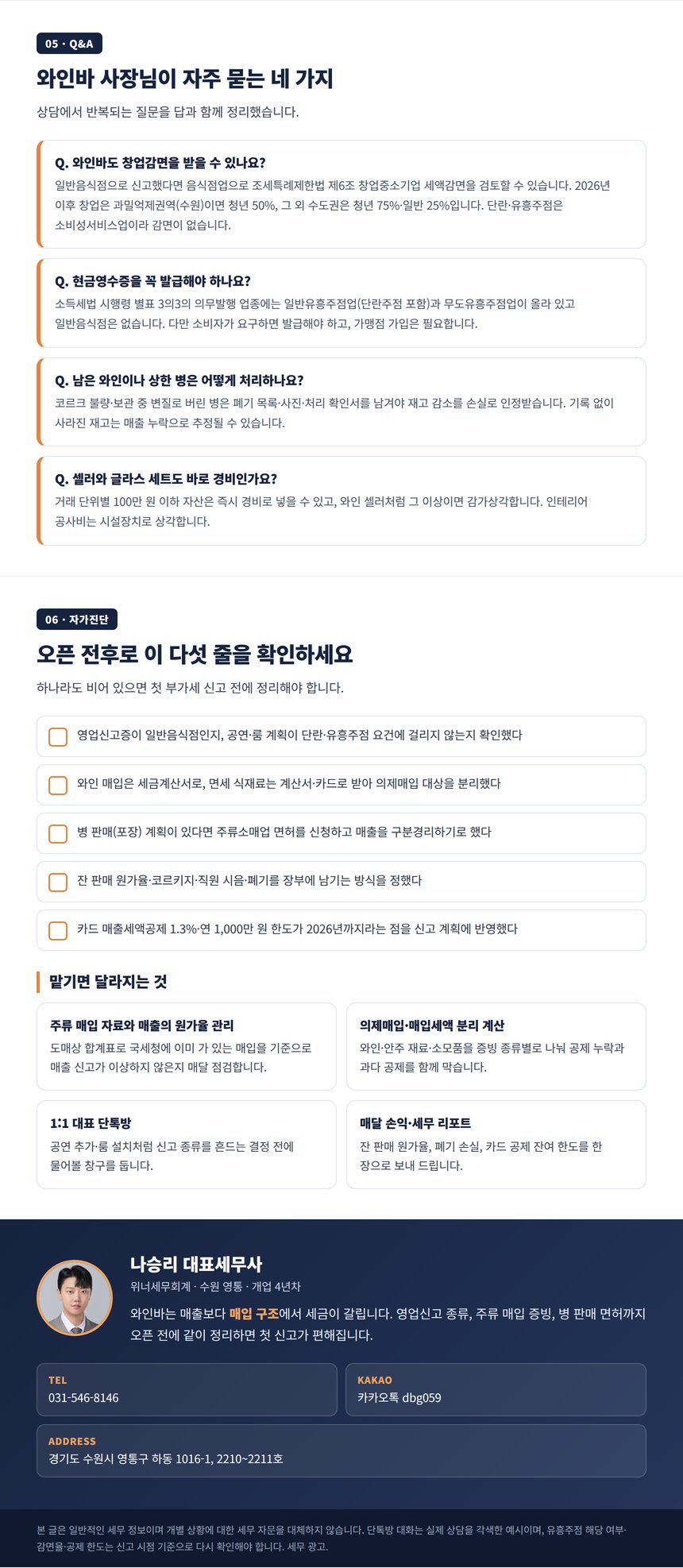 와인바 세무사 Q&A 자가진단 다섯 줄과 상담 안내