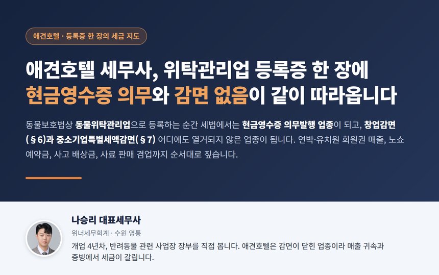 애견호텔 세무사, 위탁관리업 등록증 한 장에 현금영수증 의무와 감면 없음이 같이 따라옵니다