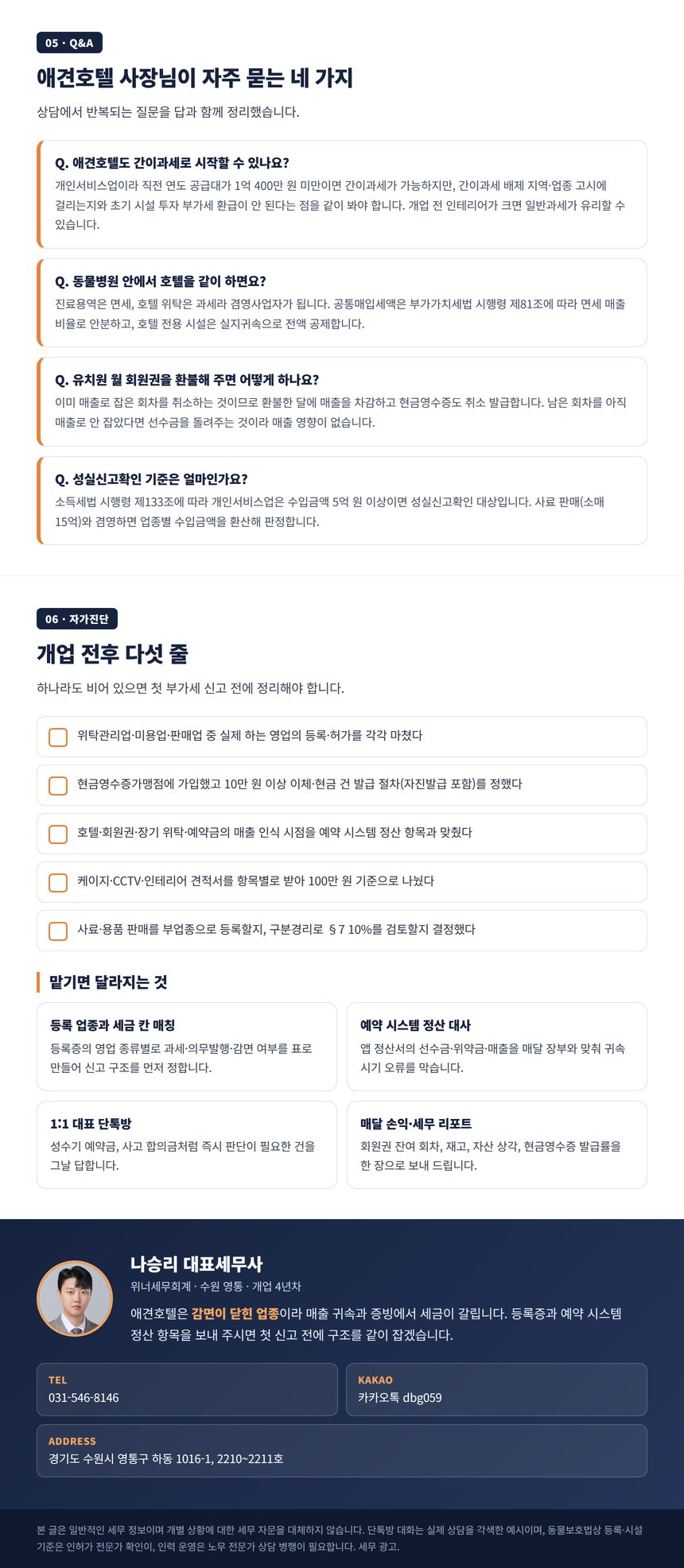 애견호텔 세무사 Q&A 자가진단과 상담 안내