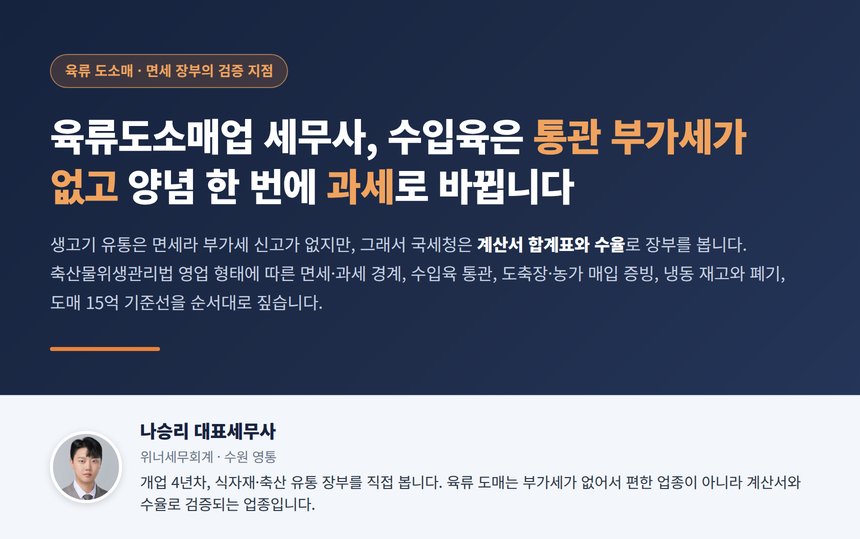 육류도소매업 세무사, 수입육은 통관에서 부가세가 없고 양념 한 번에 과세로 바뀌며 장부는 수율에서 검증됩니다
