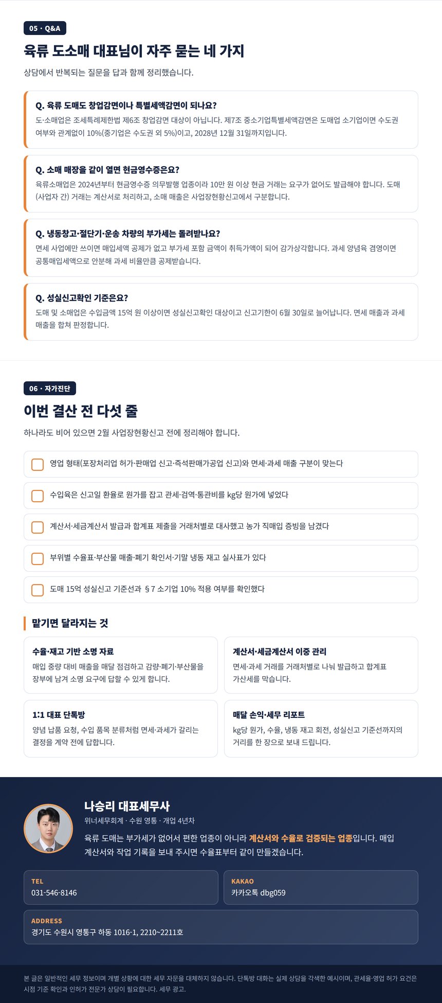 육류도소매업 세무사 Q&A 자가진단과 상담 안내