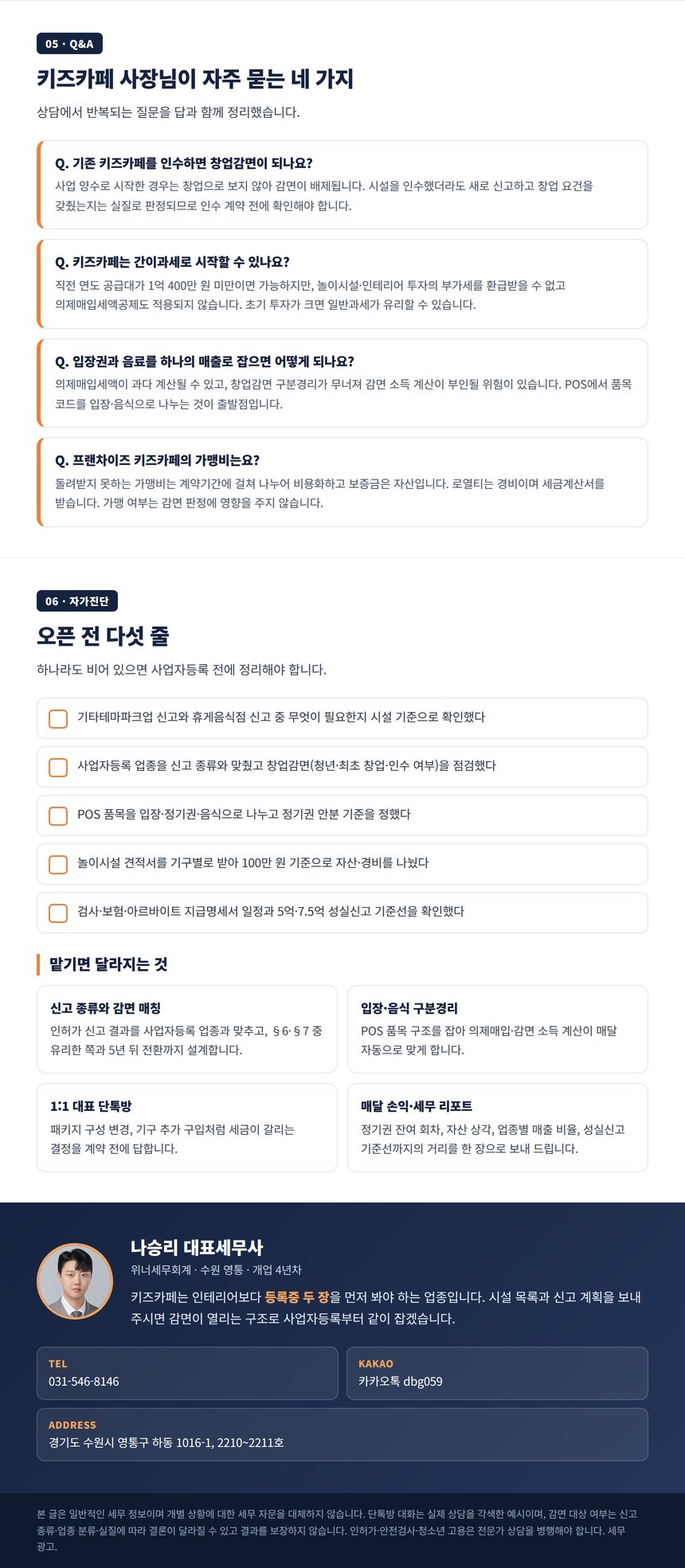 키즈카페 세무사 Q&A 자가진단과 상담 안내