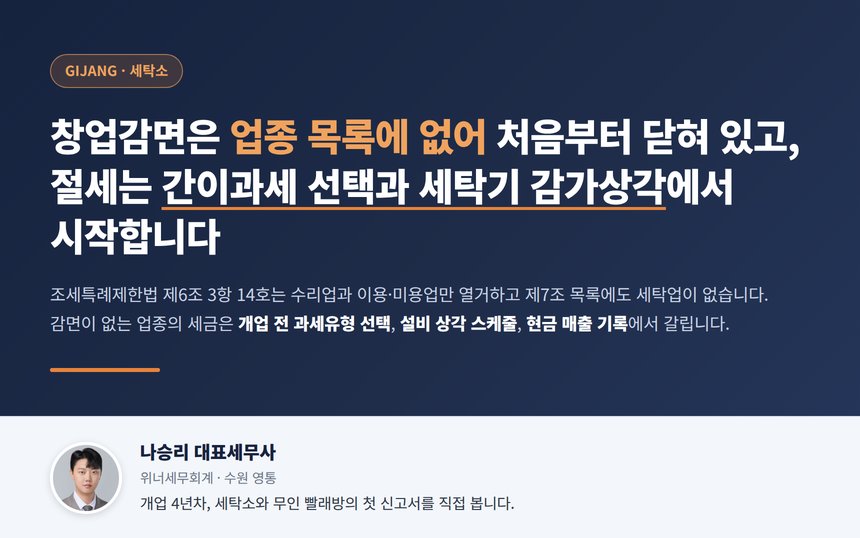 세탁소 세무사, 창업감면은 업종 목록에 없어 처음부터 닫혀 있고 절세는 간이과세 선택과 세탁기 감가상각에서 시작합니다