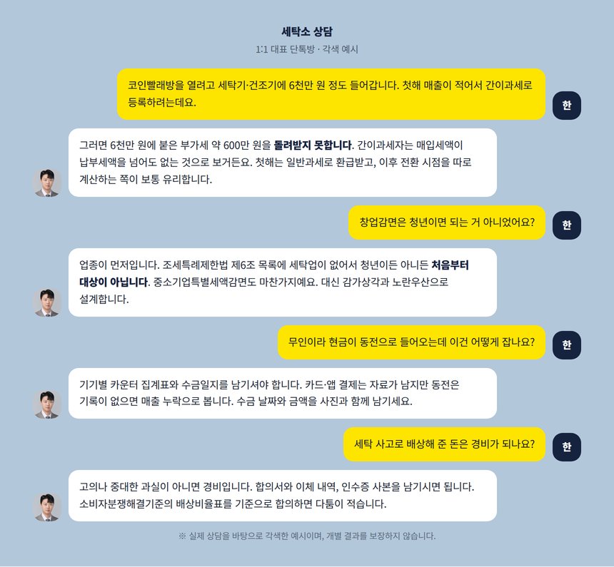 세탁소 세무사 1:1 단톡방 상담 각색 예시