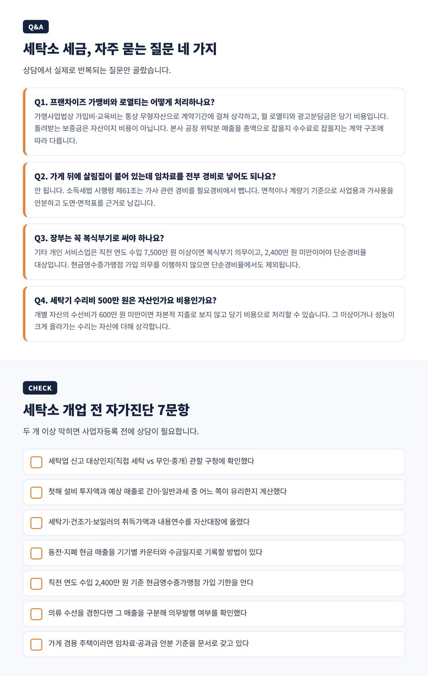 세탁소 자주 묻는 질문과 자가진단 체크리스트