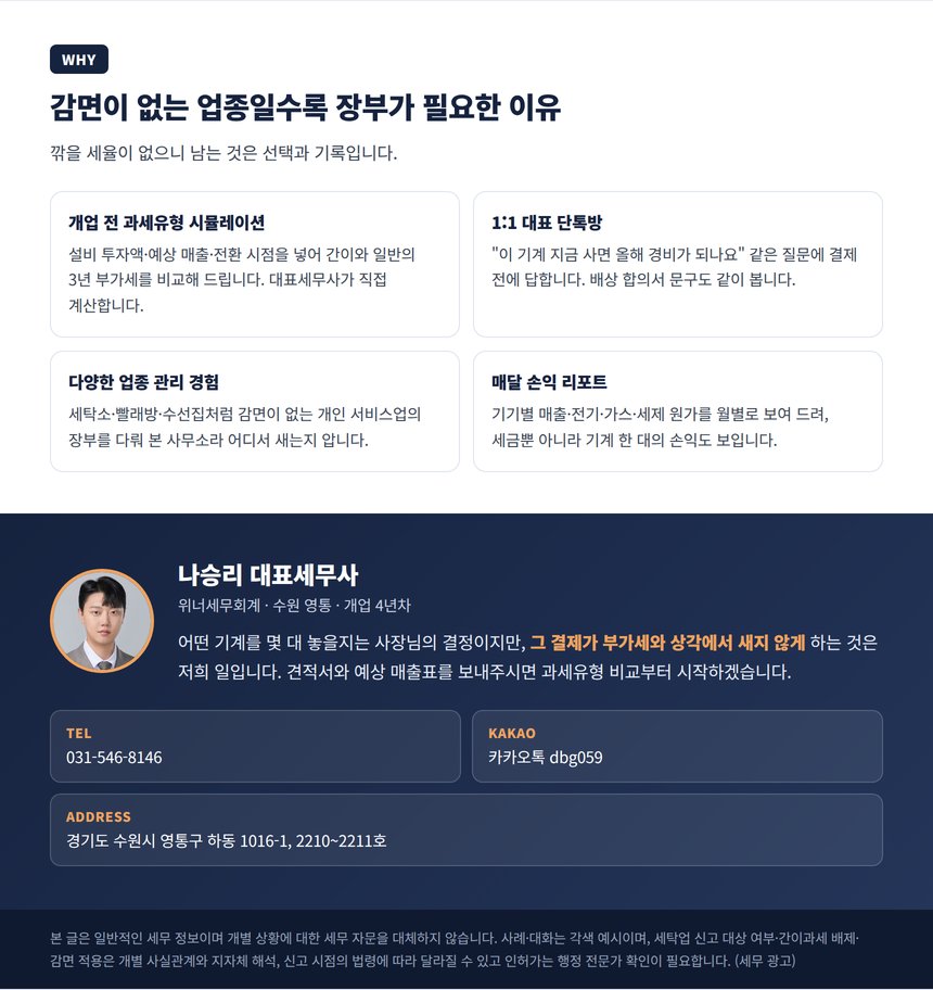 세탁소 세무사 상담 안내와 면책 문구