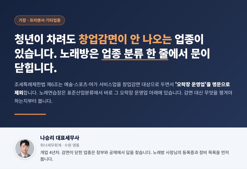 노래방 세무사, 청년이 차려도 창업감면이 안 나오는 이유는 업종 분류 한 줄에 있습니다