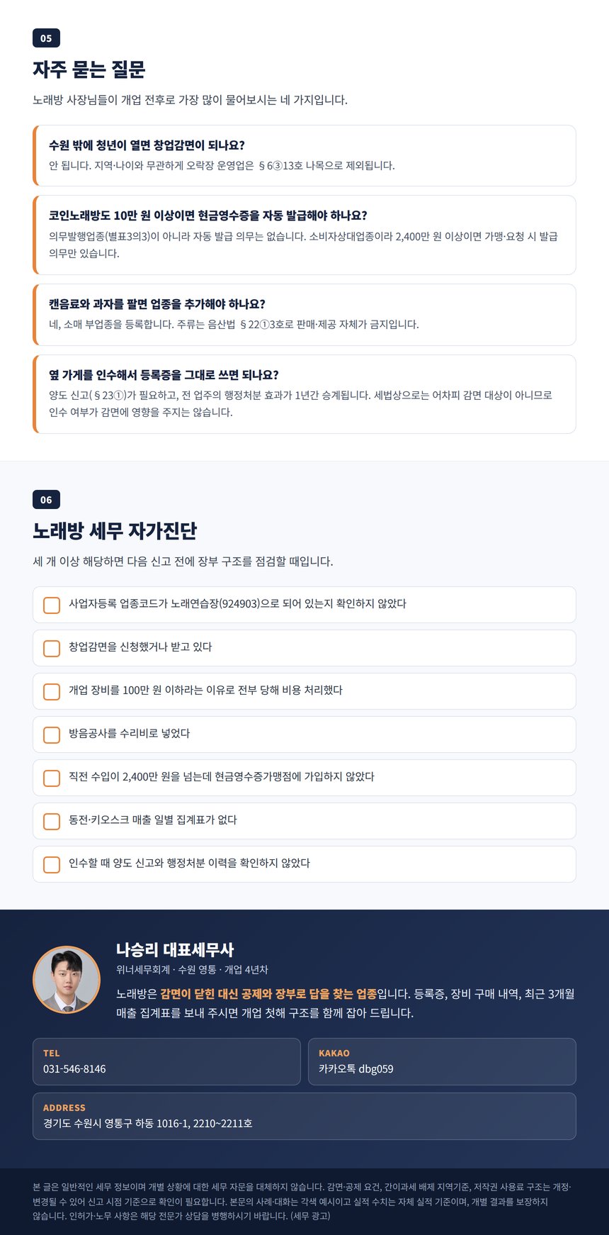 노래방 세무 자주 묻는 질문과 자가진단, 상담 안내
