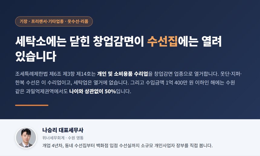의류 수선집 세무사, 세탁소에는 닫혀 있는 창업감면이 수선집에는 열려 있고 매출 1억 400만 이하면 나이와 상관없이 절반입니다