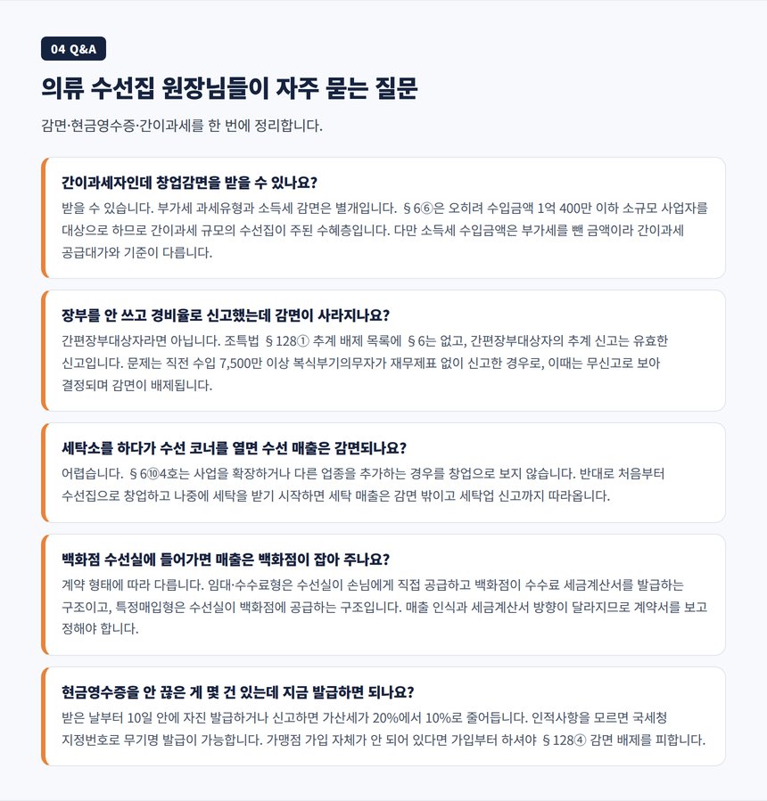 의류 수선집 창업감면 현금영수증 간이과세 자주 묻는 질문