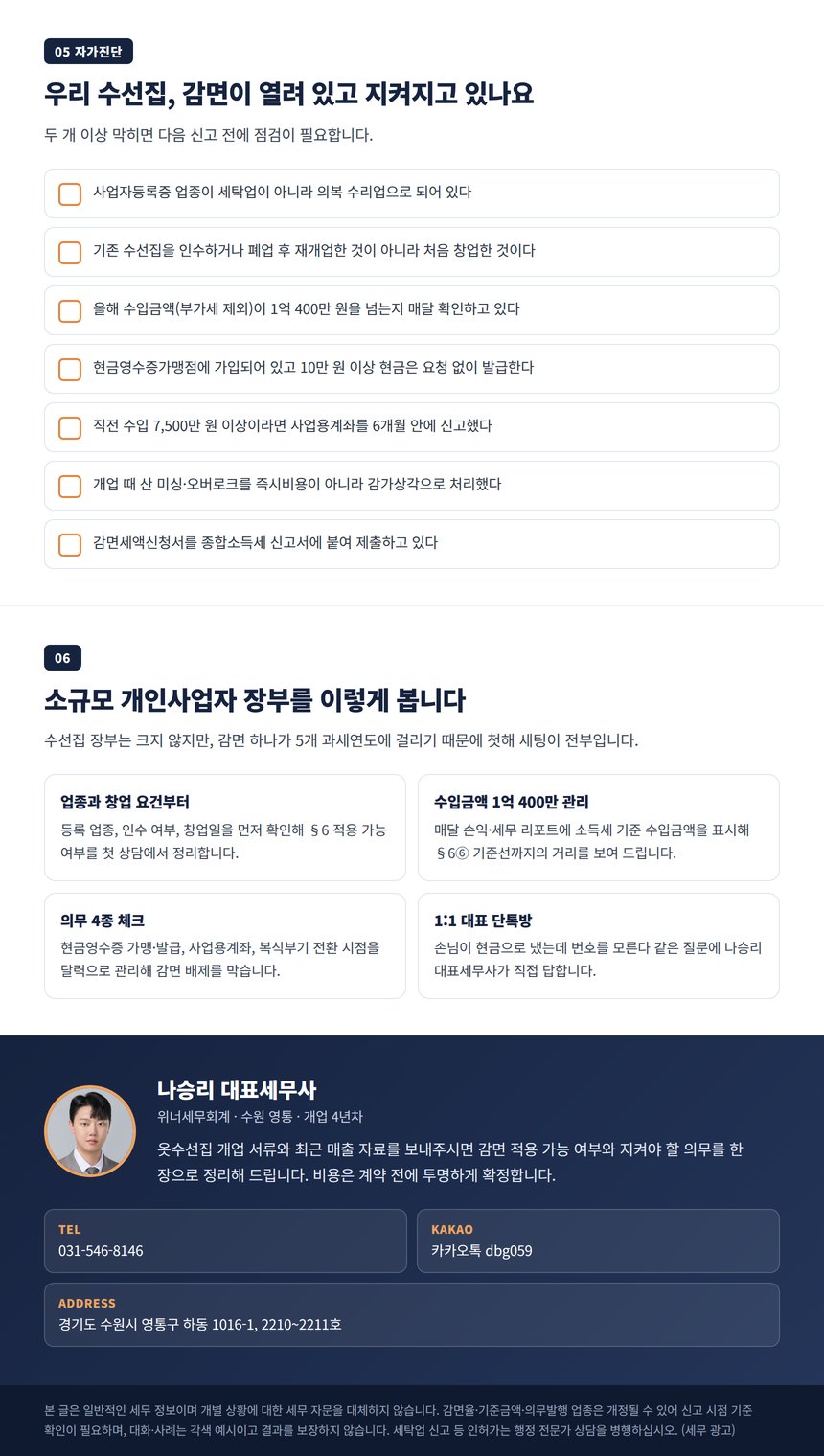 의류 수선집 세무사 자가진단 체크리스트와 상담 안내