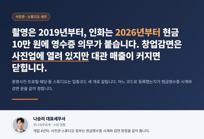 사진관 세무사, 촬영은 2019년부터 인화는 2026년부터 현금 10만 원에 영수증 의무가 붙고 창업감면은 사진업에 열려 있지만 대관 매출이 커지면 닫힙니다
