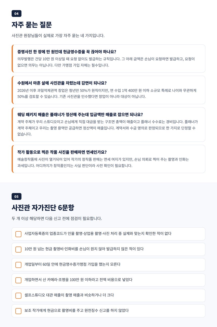 사진관 세금 자주 묻는 질문과 자가진단