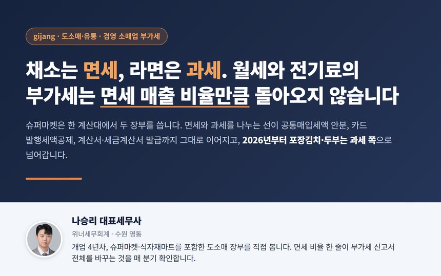 슈퍼마켓 세무사, 채소는 면세이고 라면은 과세라서 월세와 전기료의 부가세는 면세 매출 비율만큼 돌려받지 못하고 2026년부터 포장김치와 두부는 과세 쪽으로 넘어갑니다
