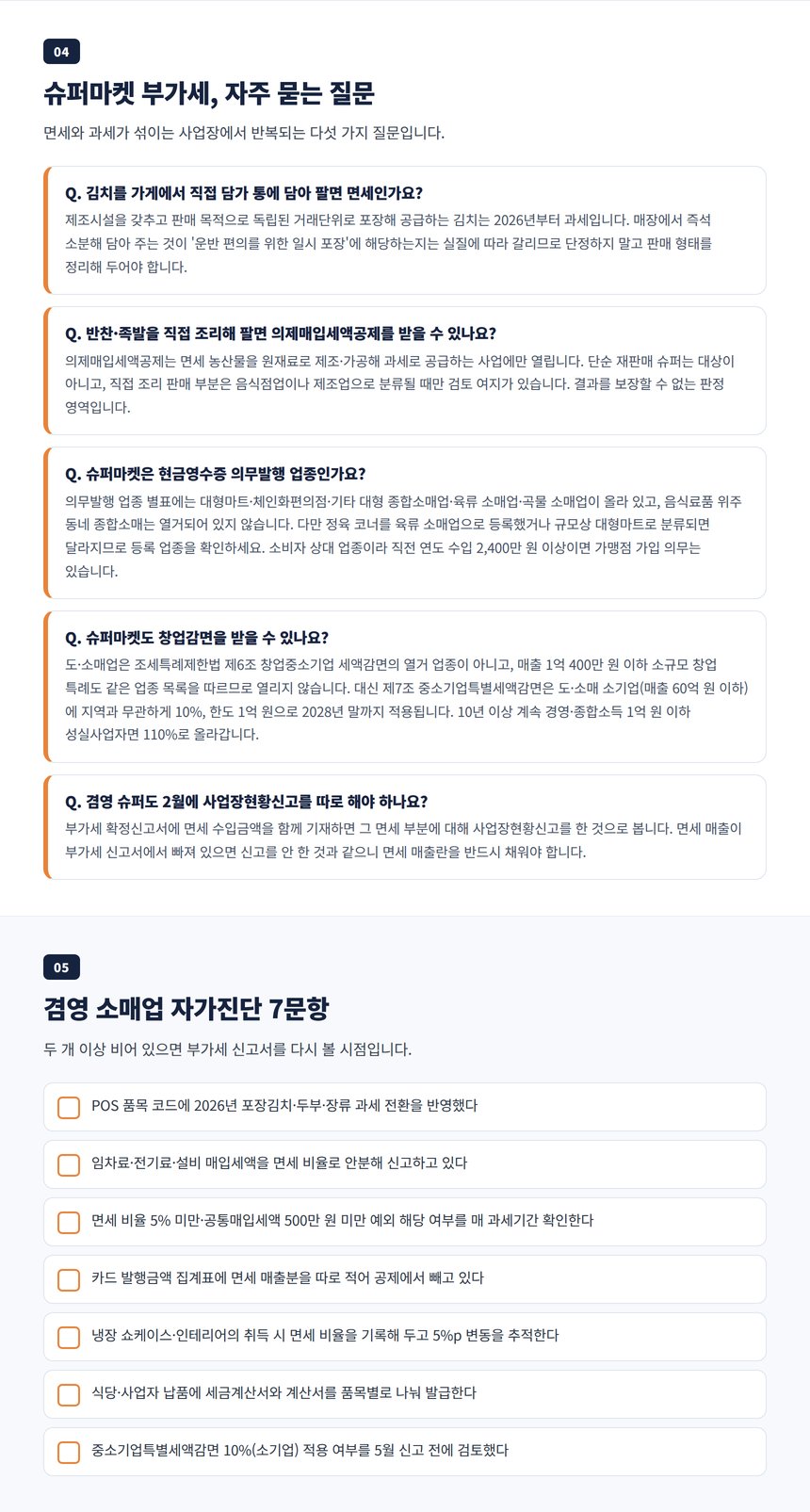 슈퍼마켓 부가세 자주 묻는 질문과 겸영 소매업 자가진단 체크리스트