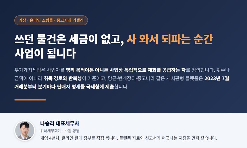 중고거래 세무사, 쓰던 물건을 판 돈은 세금이 없지만 사 와서 되파는 순간 사업이 되고 당근과 번개장터는 2023년 7월부터 분기마다 판매자 명세를 국세청에 보냅니다