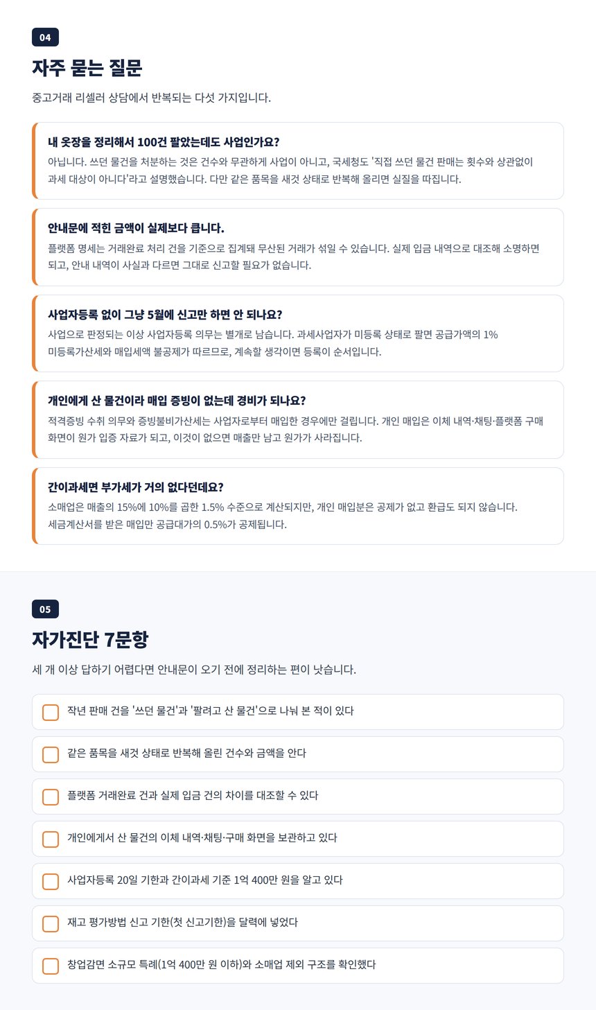 중고거래 세금 자주 묻는 질문과 자가진단 체크리스트