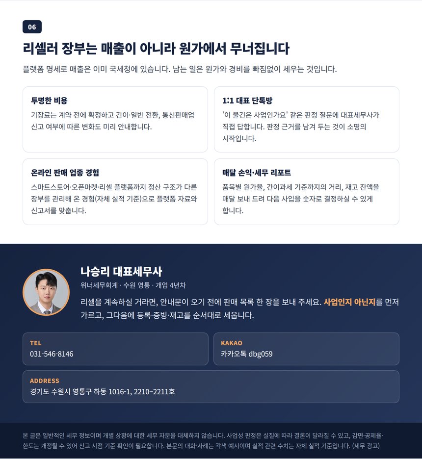 중고거래 리셀러 기장을 맡길 때 확인할 것과 상담 안내