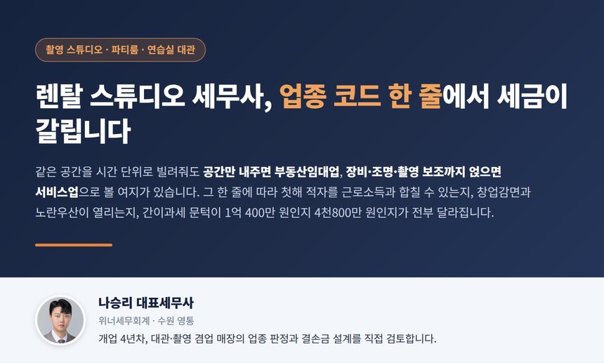 렌탈 스튜디오 세무사, 시간 단위로 공간을 빌려줘도 부동산임대업으로 분류되면 첫해 적자가 근로소득과 통산되지 않고 창업감면도 노란우산도 닫히며 간이 문턱은 4천800만 원으로 내려갑니다
